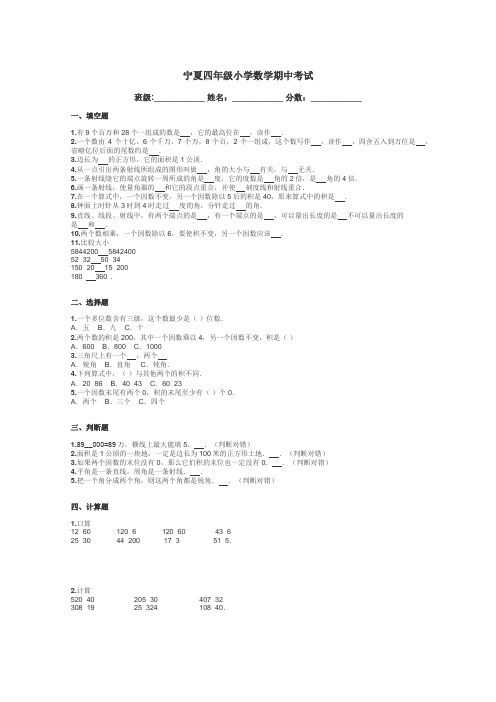 宁夏四年级小学数学期中考试带答案解析
