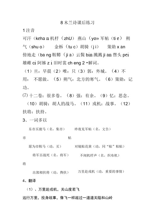 (完整版)8、木兰诗课后练习(含答案)