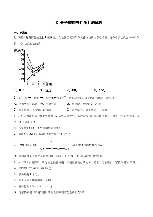 高二化学人教版选修3物质结构与性质第二章《 分子结构与性质》测试题