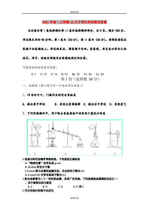 2021年高一上学期12月月考化学试卷含答案