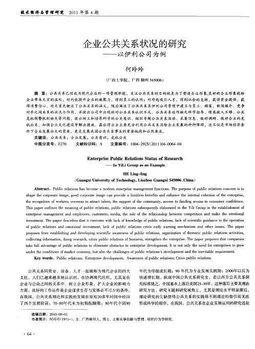 企业公共关系状况的研究——以伊利公司为例