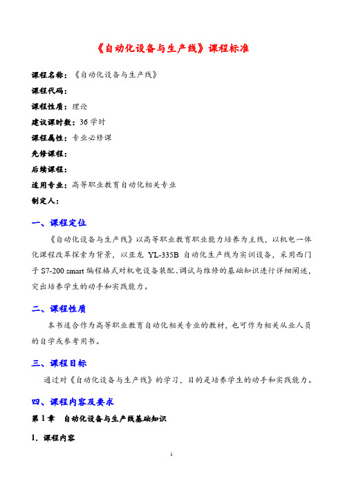 《自动化设备与生产线》课程标准