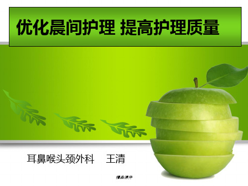 优化晨间护理 提高护理质量