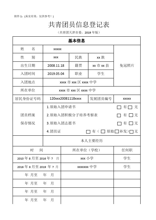 共青团员信息登记表,欢迎下载