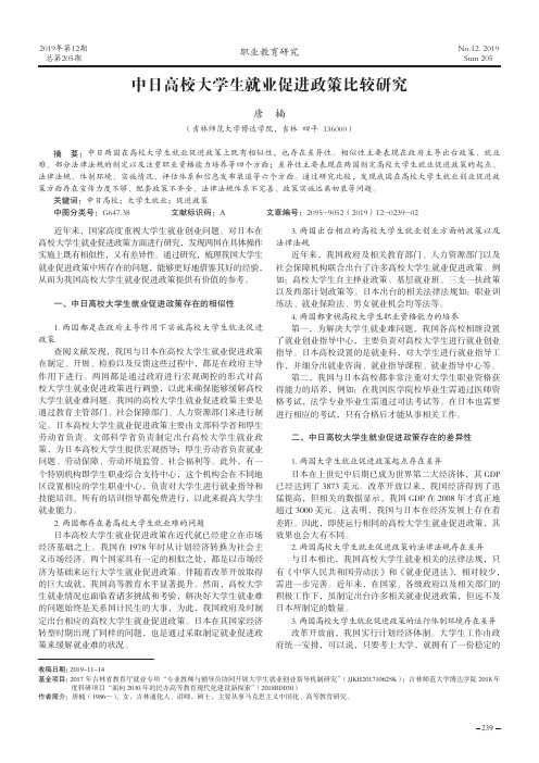 中日高校大学生就业促进政策比较研究