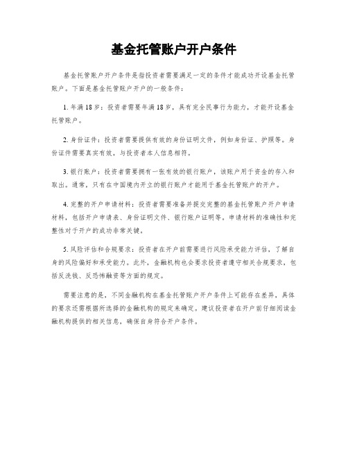 基金托管账户开户条件
