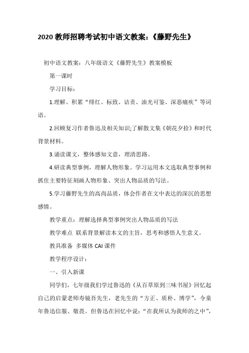 2020教师招聘考试初中语文教案：《藤野先生》