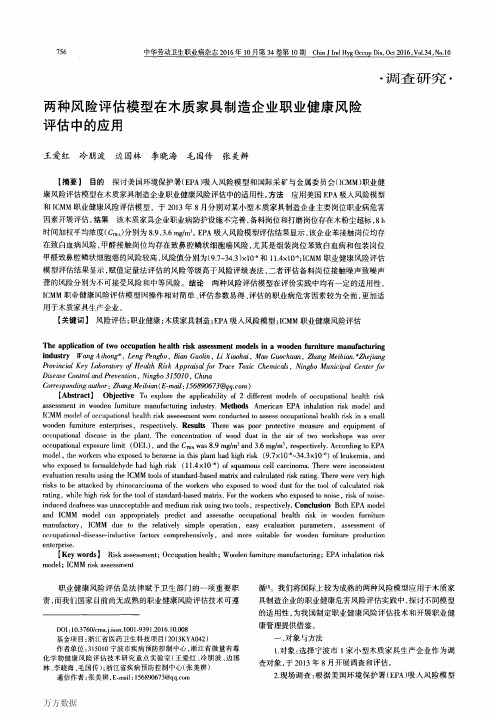 两种风险评估模型在木质家具制造企业职业健康风险评估中的应用重点