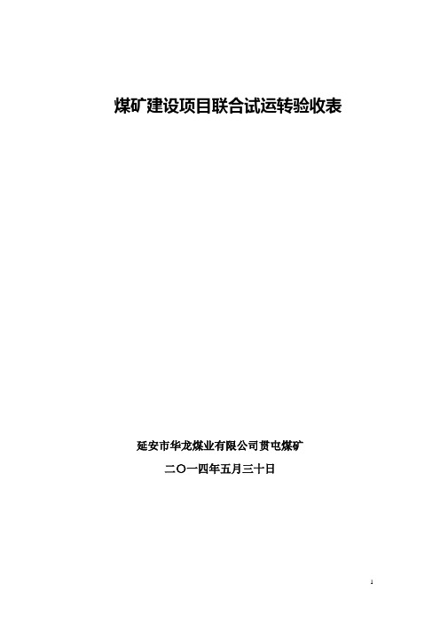 贯屯煤矿煤矿联合试运转检查表