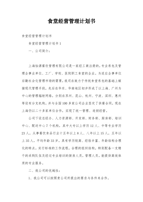 食堂经营管理计划书