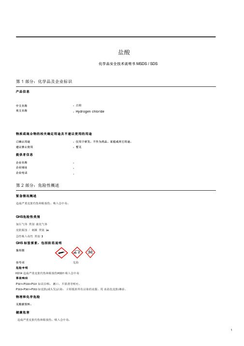 盐酸化学品安全技术说明书