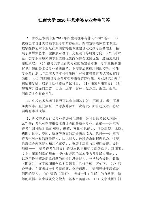 江南大学2020年艺术类专业考生问答