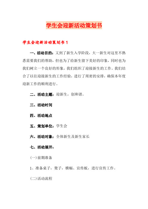 学生会迎新活动策划书