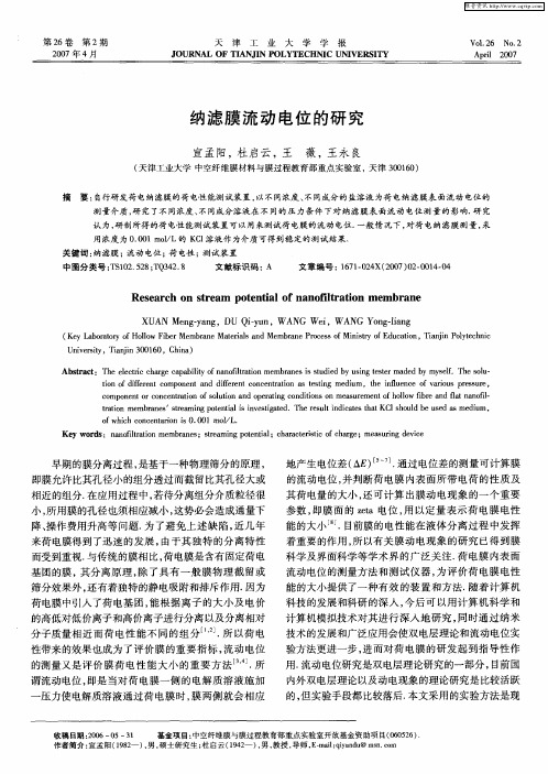纳滤膜流动电位的研究