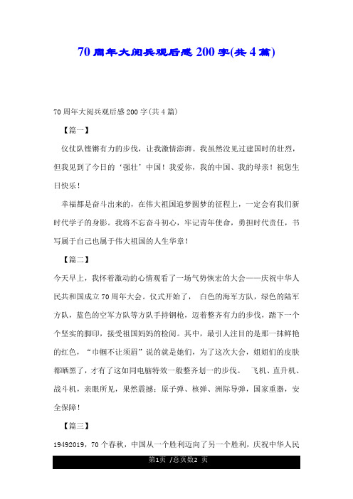 70周年大阅兵观后感200字(共4篇).doc