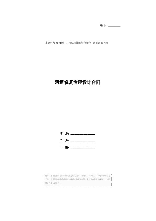 河道修复治理设计合同