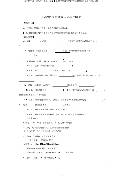 高中化学第一章从实验中学化学1.2.4一定物质的量浓度溶液的配制学案新人教版必修1