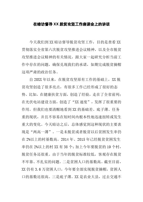 在暗访督导XX脱贫攻坚工作座谈会上的讲话