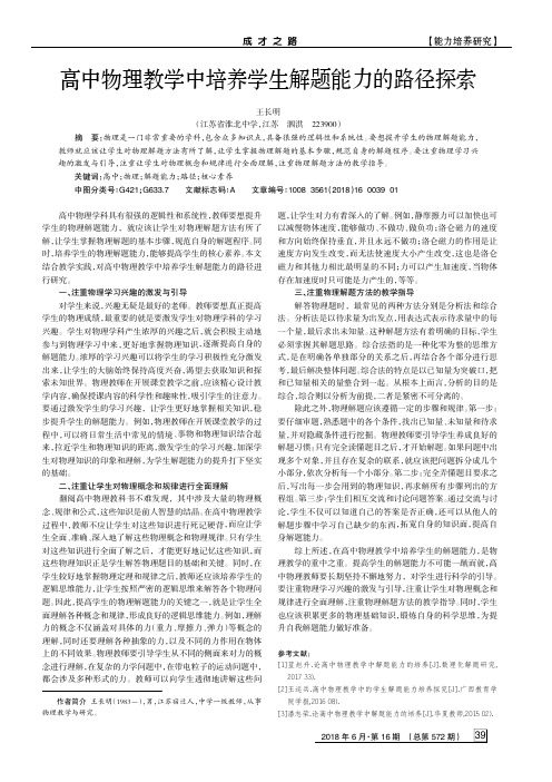 高中物理教学中培养学生解题能力的路径探索