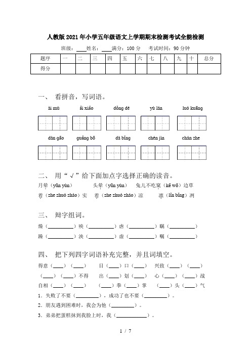 人教版2021年小学五年级语文上学期期末检测考试全能检测