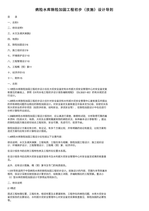 病险水库除险加固工程初步（技施）设计导则