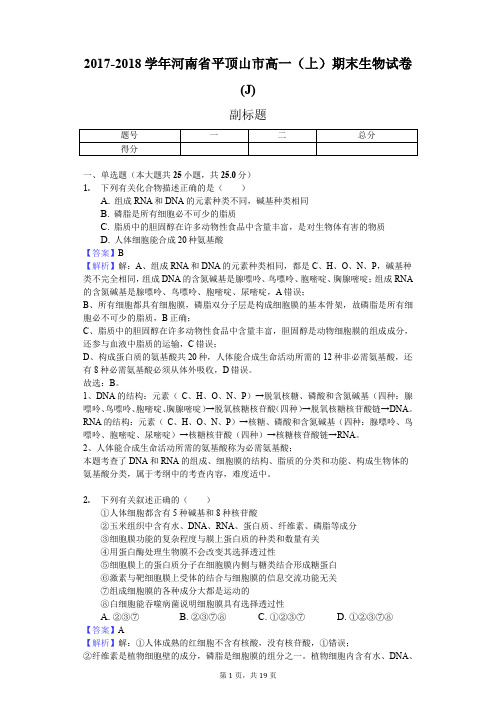 2017-2018学年河南省平顶山市高一(上)期末生物试卷(J)