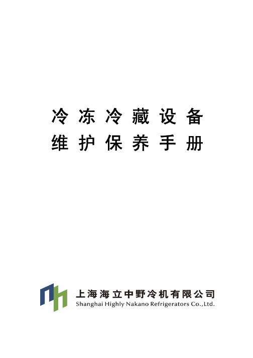 冷冻冷藏陈列柜维修保养手册