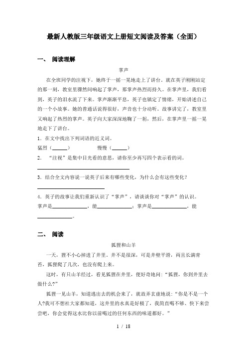 最新人教版三年级语文上册短文阅读及答案(全面)