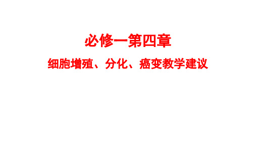 浙科版高中生物必修一 第四章《细胞的增殖与分化》教学辅导 课件(共54张PPT)