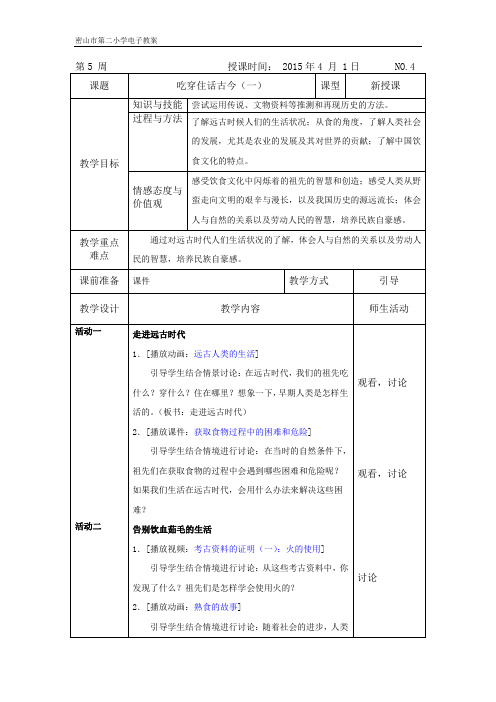 吃穿住话古今(一)教案