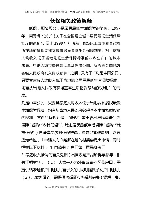 低保相关政策解释
