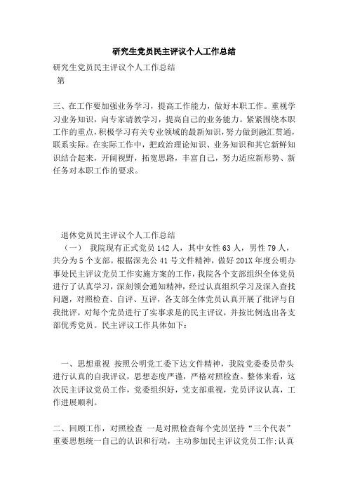 研究生党员民主评议个人工作总结(完整版)