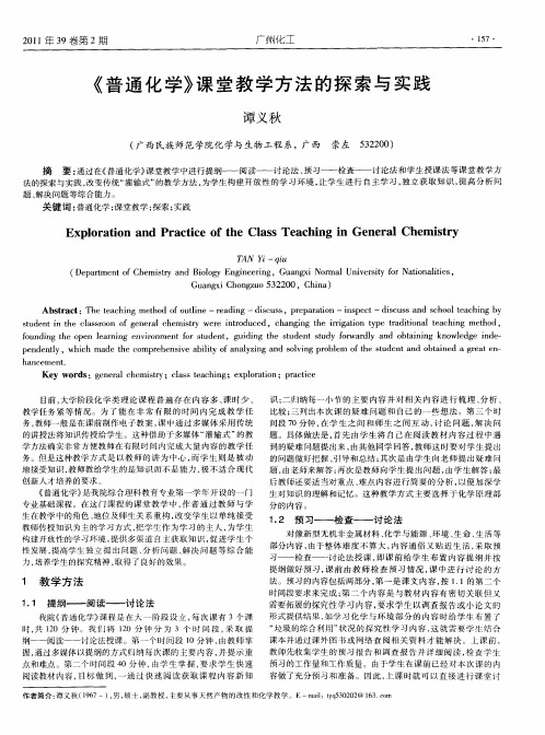 《普通化学》课堂教学方法的探索与实践