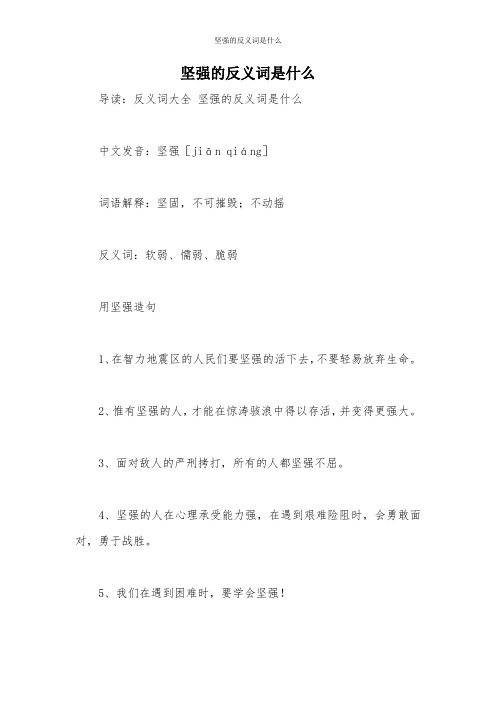 坚强的反义词是什么