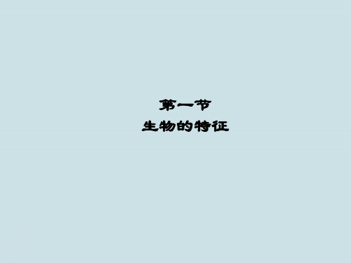 七年级生物上册第一单元第一章第一节《生物的特征》PPT课件