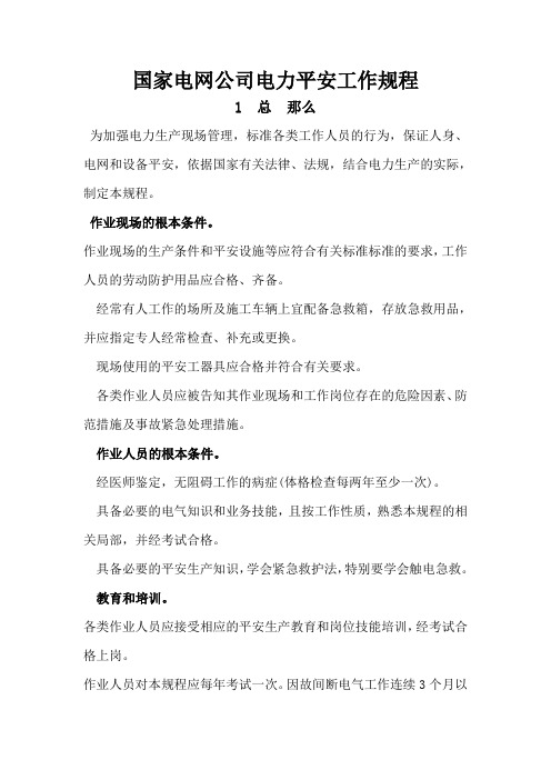 国家电网公司电力安全工作规程变电部分