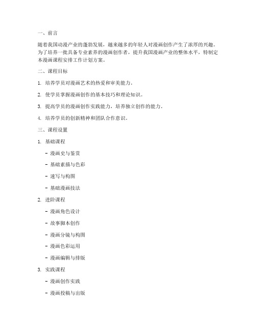 漫画课程安排工作计划方案