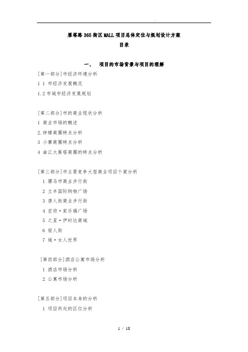 西安雁塔路365街区MALL商业项目总体定位与规划设计方案