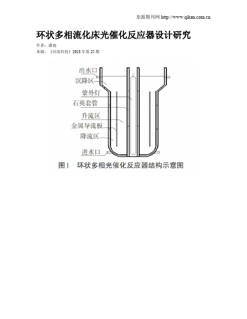 环状多相流化床光催化反应器设计研究