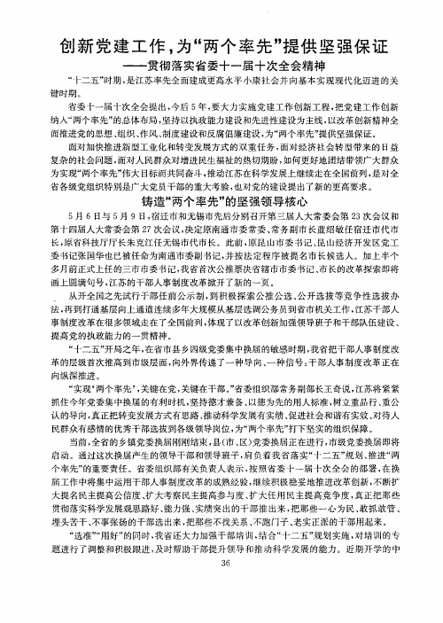 创新党建工作,为“两个率先”提供坚强保证——贯彻落实省委十一届十次全会精神