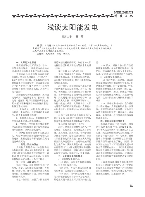 useful.pdf浅谈太阳能发电