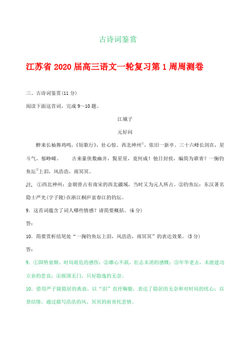 江苏省2020届高三语文一轮复习周测卷分类汇编：古诗词鉴赏