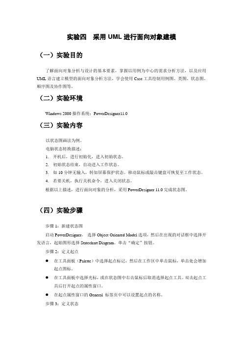 实验四 采用UML进行面向对象建模