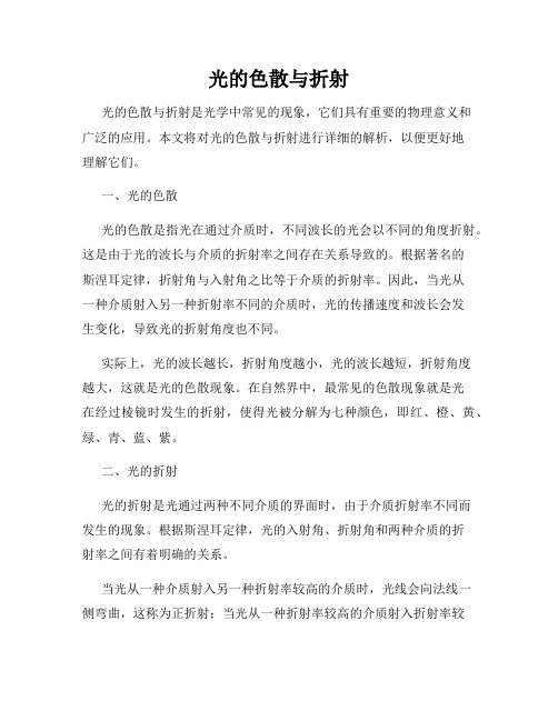 光的色散与折射