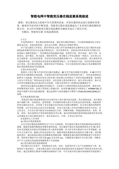 智能电网中智能变压器在线监测系统综述