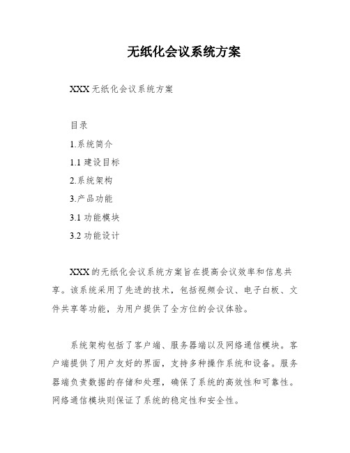 无纸化会议系统方案