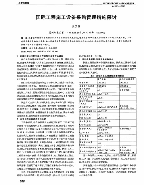 国际工程施工设备采购管理措施探讨