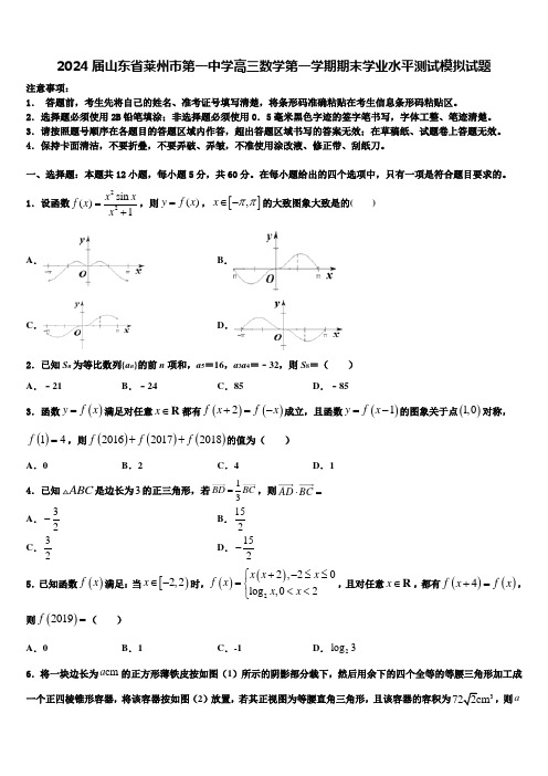 2024届山东省莱州市第一中学高三数学第一学期期末学业水平测试模拟试题含解析