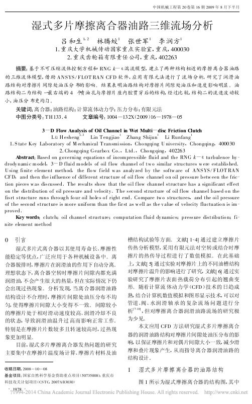 [23] 湿式多片摩擦离合器油路三维流场分析_吕和生