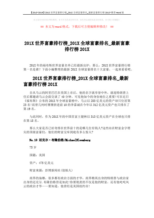 【2018-2019】201X世界富豪排行榜_201X全球富豪排名_最新富豪排行榜201X-推荐word版 (6页)